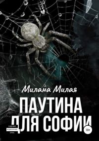 Обложка книги «Паутина для Софии»
