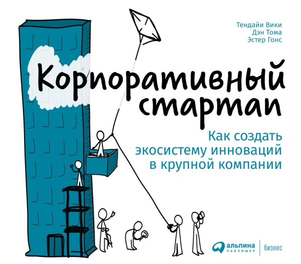 Обложка книги «Корпоративный стартап. Как создать инновационную экосистему в крупной компании»