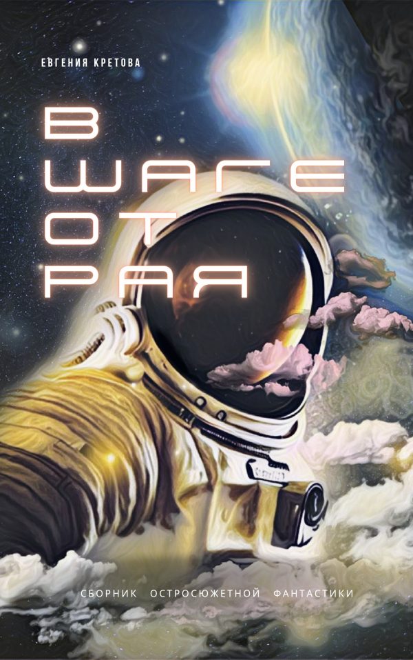 Обложка книги «В шаге от Рая»