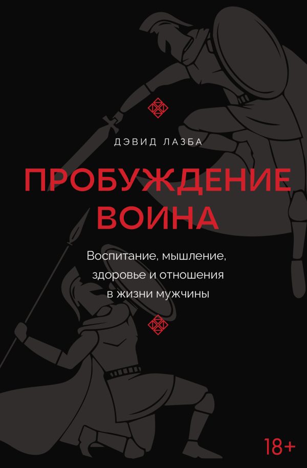 Обложка книги «Пробуждение воина. Воспитание, мышление, здоровье и отношения в жизни мужчины»