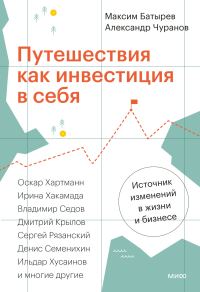 Обложка книги «Путешествия как инвестиция в себя»