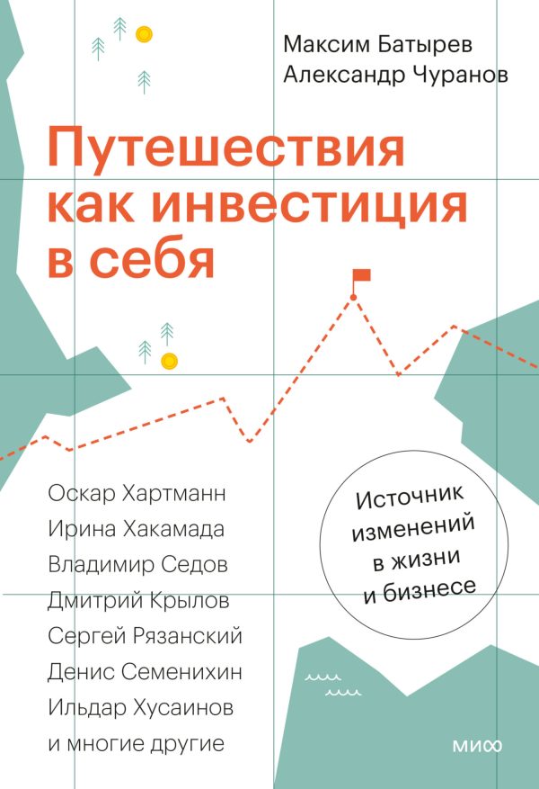 Обложка книги «Путешествия как инвестиция в себя»