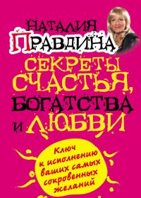 Обложка книги «Секреты счастья, богатства и любви»