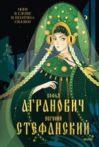 Обложка книги «Миф в слове и поэтика сказки. Мифология, язык и фольклор как древнейшие матрицы культуры»