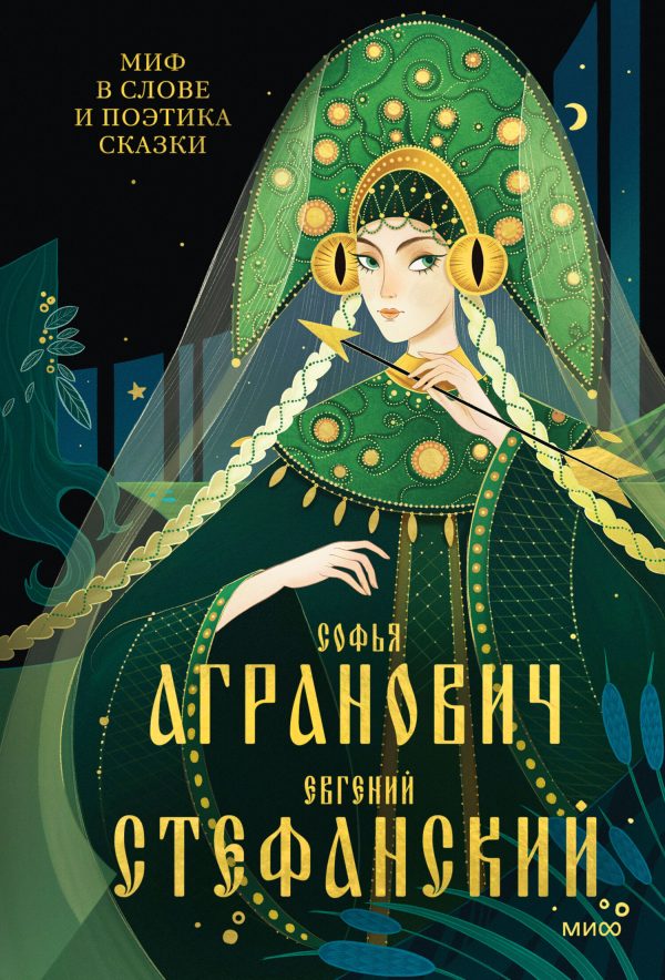 Обложка книги «Миф в слове и поэтика сказки. Мифология, язык и фольклор как древнейшие матрицы культуры»