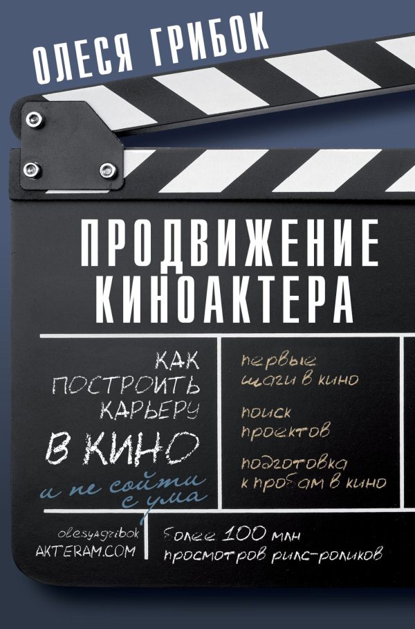 Обложка книги «Продвижение киноактера. Как построить карьеру в кино и не сойти с ума»