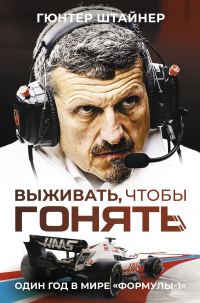 Обложка книги «Выживать, чтобы гонять. Один год в мире «Формулы-1»»