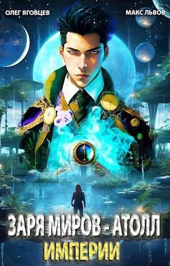 Обложка книги «Последний атолл Империи»