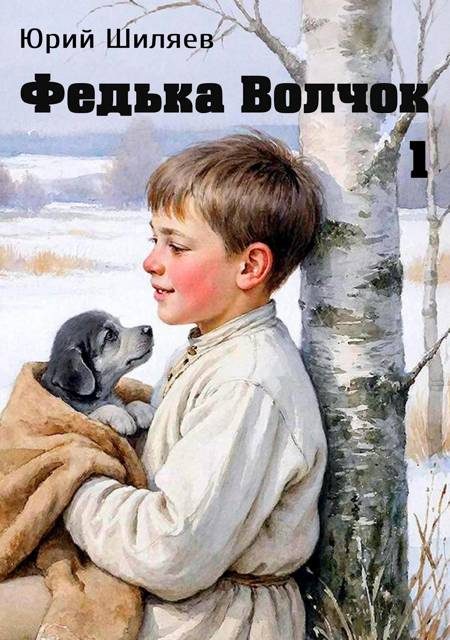 Обложка книги «Федька Волчок 1»