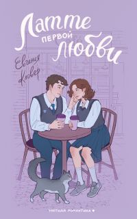 Обложка книги «Латте первой любви»
