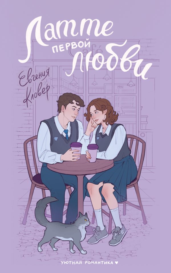 Обложка книги «Латте первой любви»