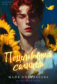Обложка книги «Поцелованный солнцем»