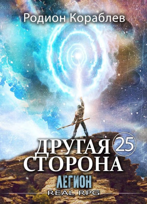 Обложка книги «Легион»