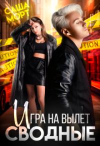 Обложка книги «Сводные. Игра на вылет»