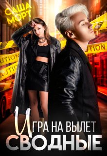 Обложка книги «Сводные. Игра на вылет»