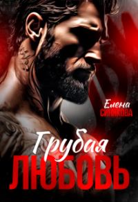 Обложка книги «Грубая любовь»