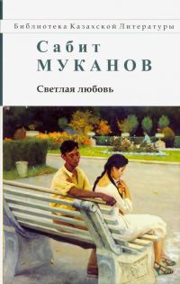 Обложка книги «Светлая любовь»