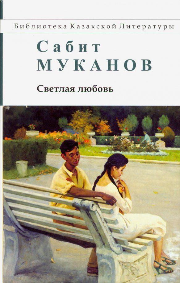 Обложка книги «Светлая любовь»