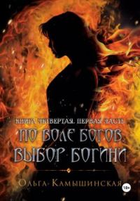 Обложка книги «По воле богов. Выбор богини. Книга 4. Часть 1»
