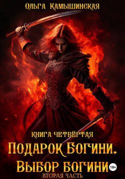 Обложка книги «По воле богов. Выбор богини. Книга 4. Часть 2»