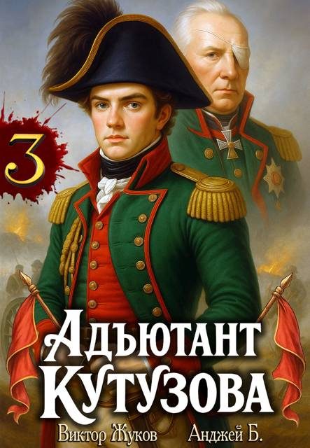 Обложка книги «Адъютант Кутузова. Том 3»
