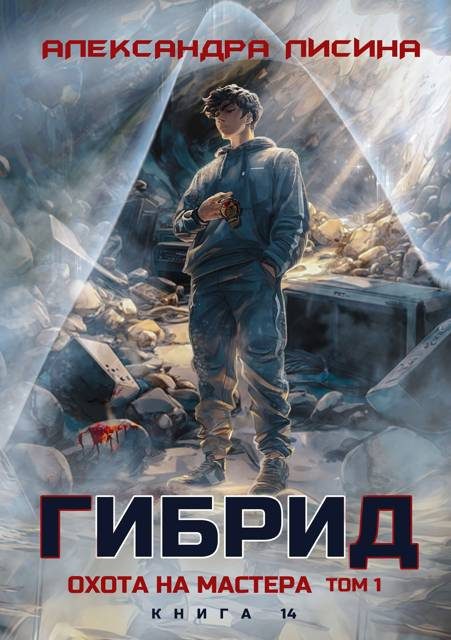Обложка книги «Охота на мастера. Том 1»