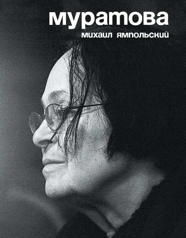 Обложка книги «Муратова. Опыт киноантропологии»