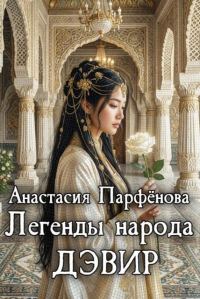 Обложка книги «Легенды народа дэвир»