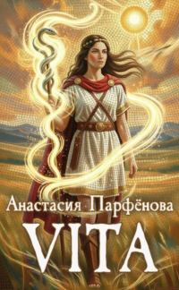 Обложка книги «Vita»