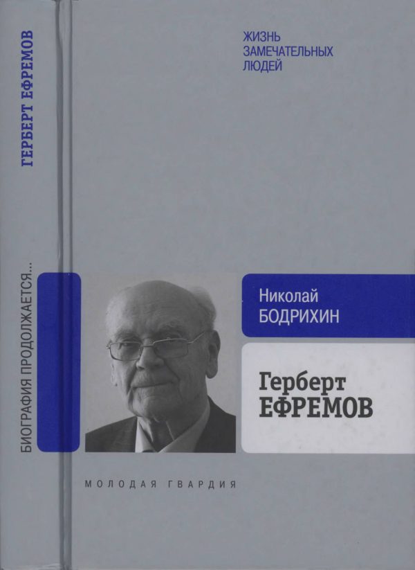 Обложка книги «Герберт Ефремов. Исполненный долг»
