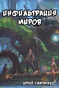 Обложка книги «Инфильтрация Миров»