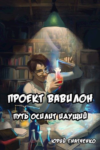 Обложка книги «Путь осилит идущий»