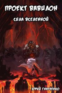 Обложка книги «Сила вселенной»
