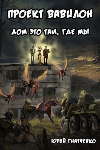 Обложка книги «Дом это там, где мы»