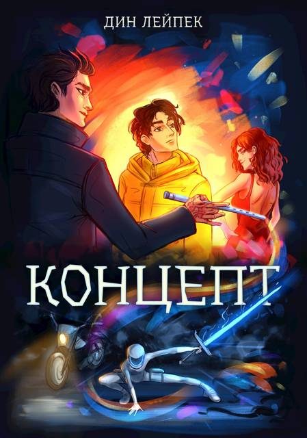Обложка книги «Концепт»
