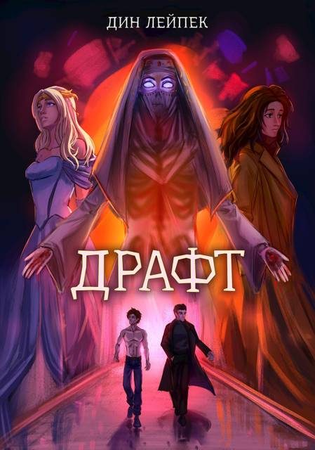 Обложка книги «Драфт»
