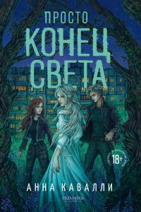 Обложка книги «Просто конец света»