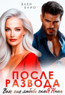 Обложка книги «После развода. Вот она любовь, окаянная»