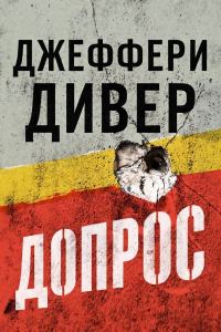 Обложка книги «Допрос»