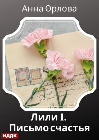 Обложка книги «Письмо счастья»