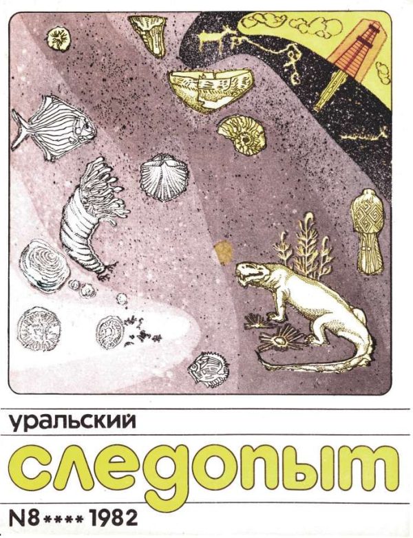 Обложка книги «Уральский следопыт, 1982-08»