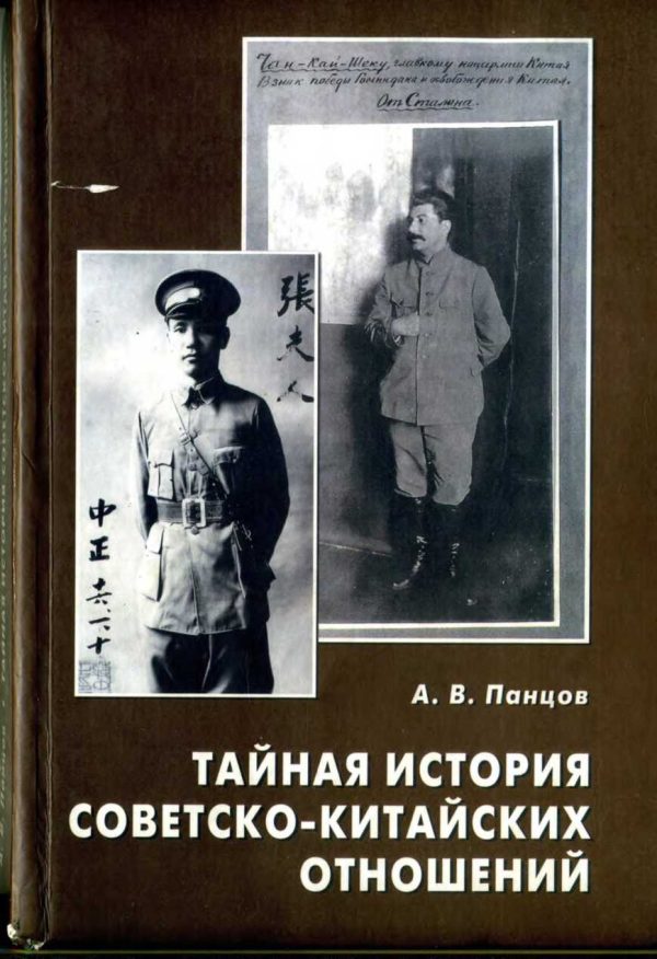 Обложка книги «Тайная история советско-китайских отношений. Большевики и китайская революция (1919—1927)»