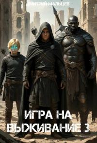 Обложка книги «Игра на выживание. Том 3»