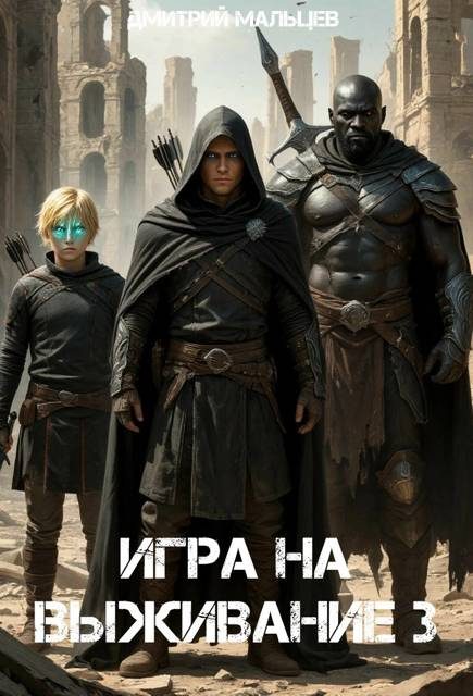 Обложка книги «Игра на выживание. Том 3»