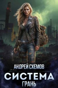 Обложка книги «Система 3. Грань»
