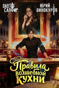 Обложка книги «Правила волшебной кухни 4»