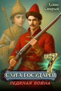 Обложка книги «Ледяная война»
