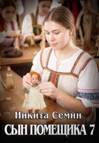 Обложка книги «Сын помещика 7»