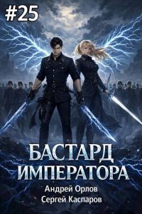 Обложка книги «Бастард Императора. Том 25»
