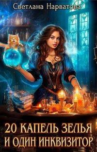 Обложка книги «Двадцать капель зелья и один инквизитор»